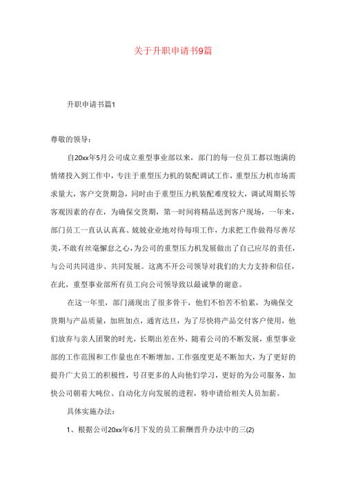 升职申请书9篇.docx