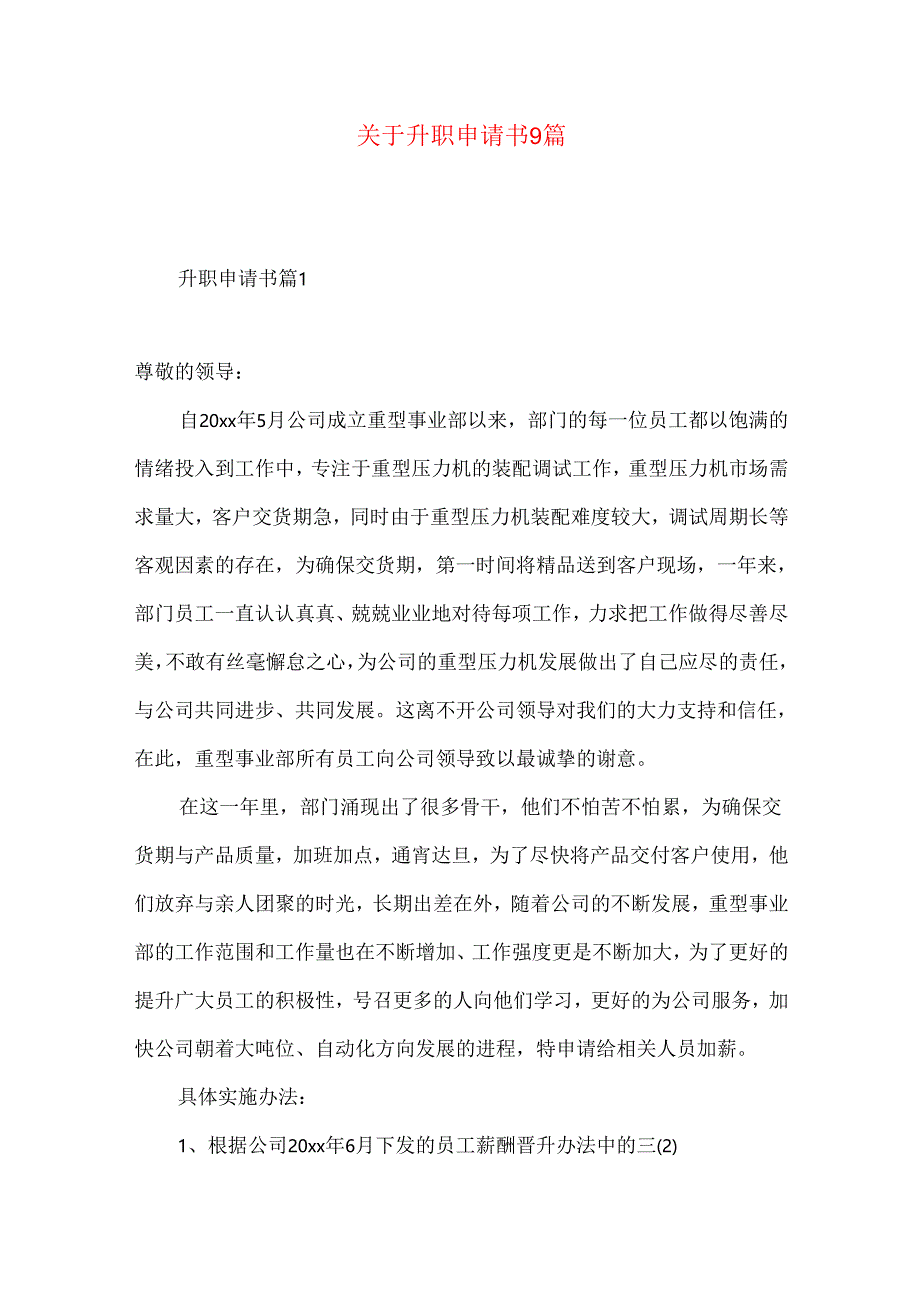 升职申请书9篇.docx_第1页