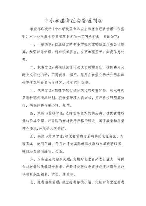 中小学膳食经费管理制度.docx