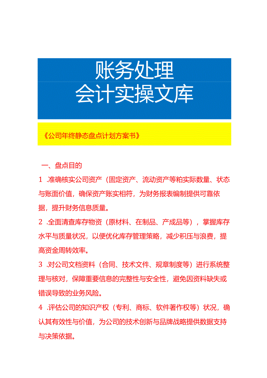 《公司年终静态盘点计划方案书》.docx_第1页