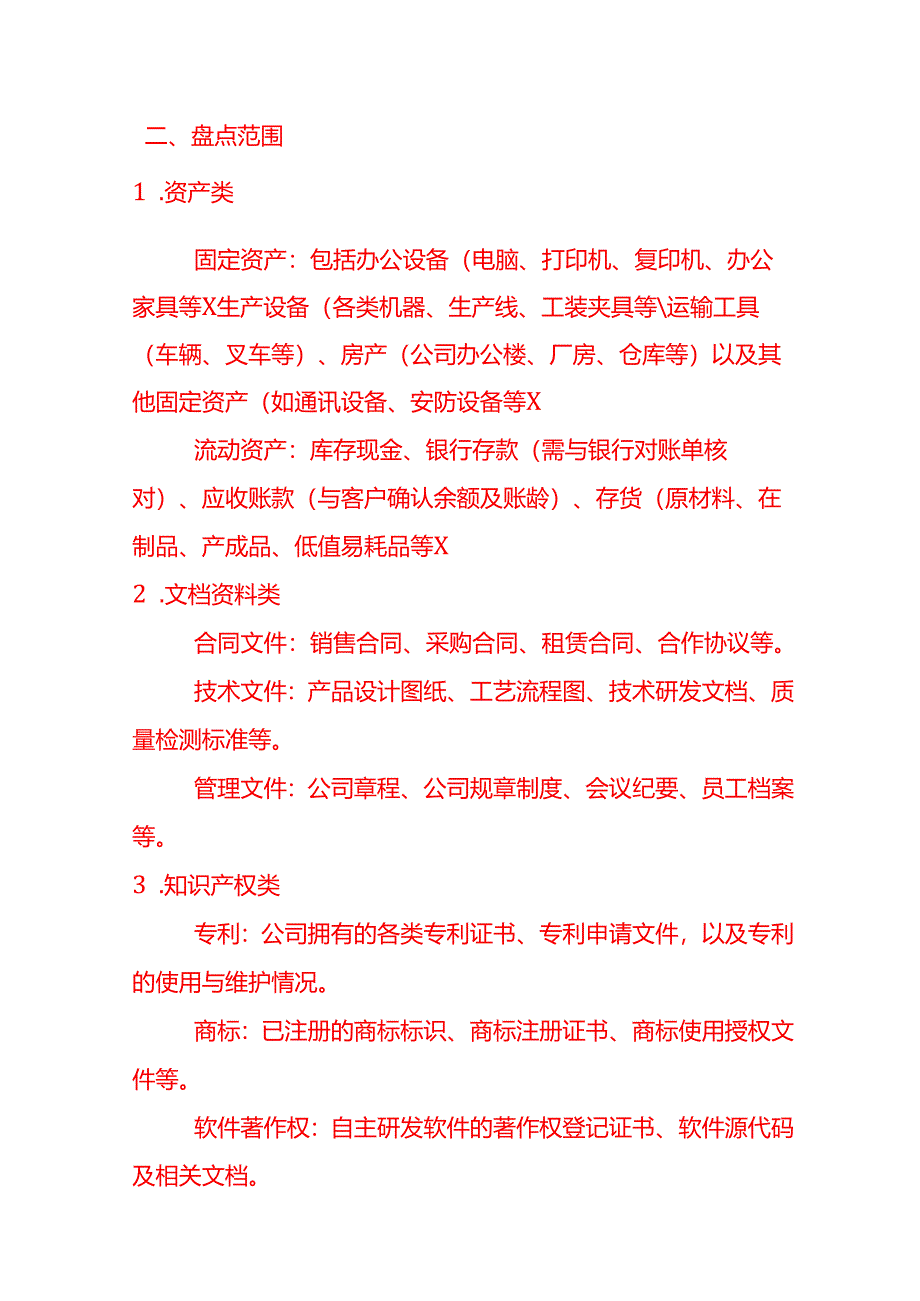 《公司年终静态盘点计划方案书》.docx_第2页