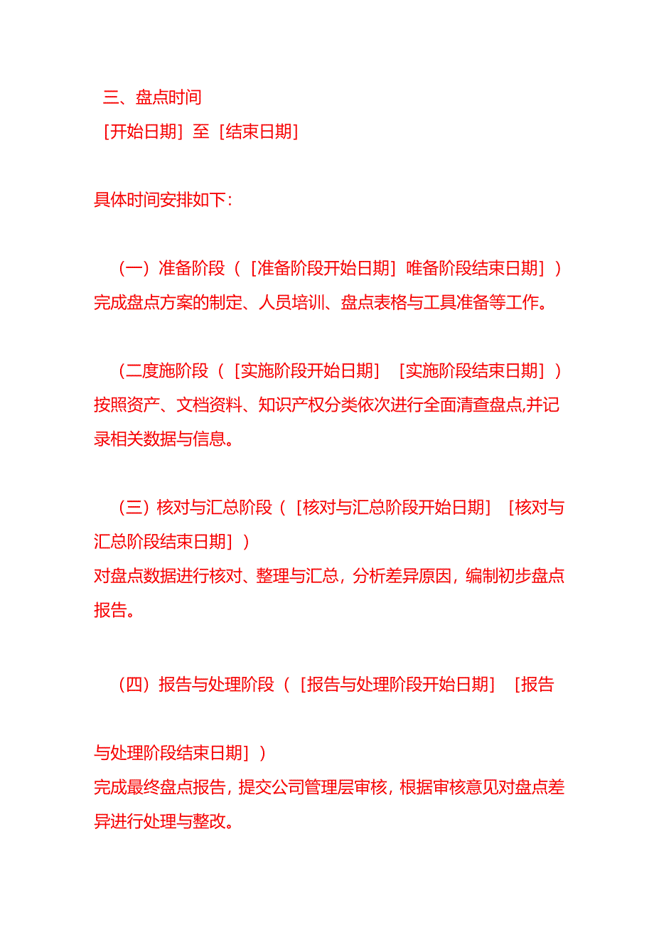 《公司年终静态盘点计划方案书》.docx_第3页