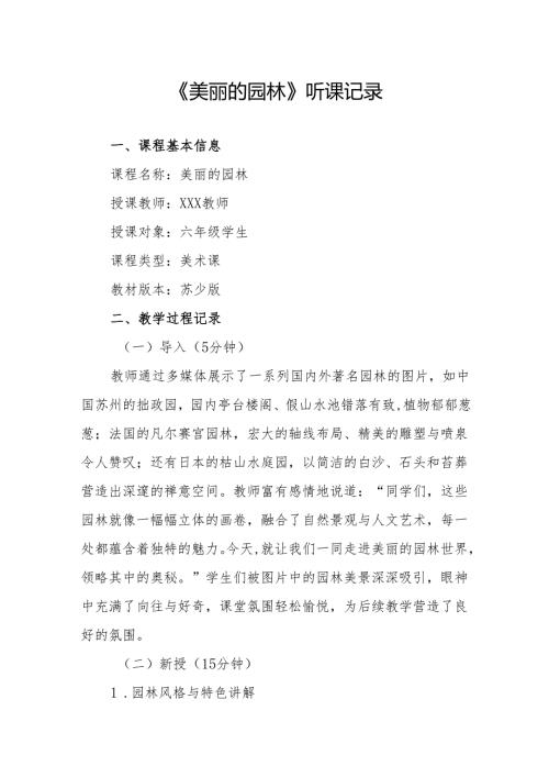 美丽的园林听课记录.docx