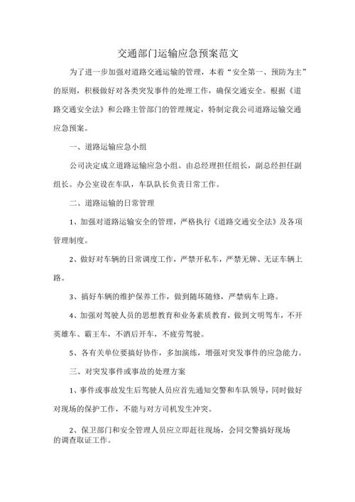 交通部门运输应急预案范文.docx