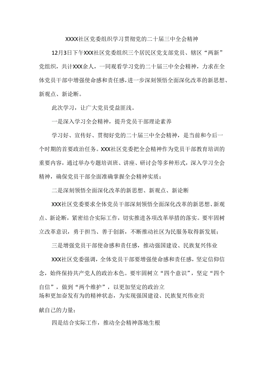 XXXX社区党委组织学习贯彻党的二十届三中全会精神.docx_第1页