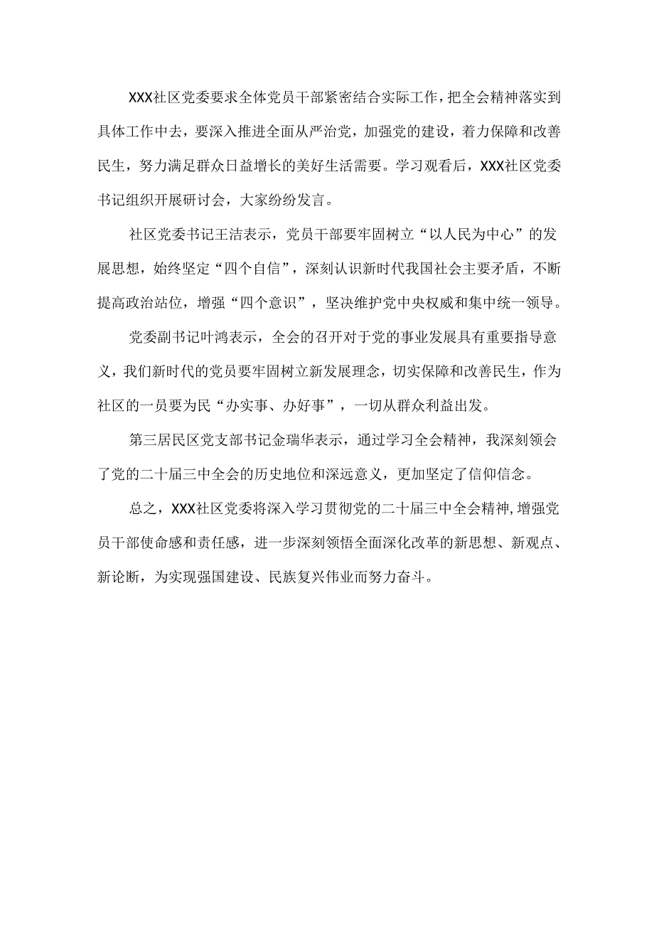 XXXX社区党委组织学习贯彻党的二十届三中全会精神.docx_第2页