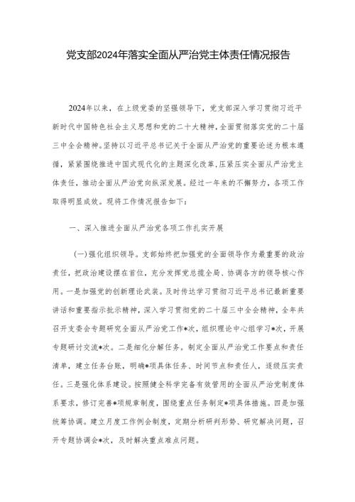 党支部2024年落实全面从严治党主体责任情况报告.docx