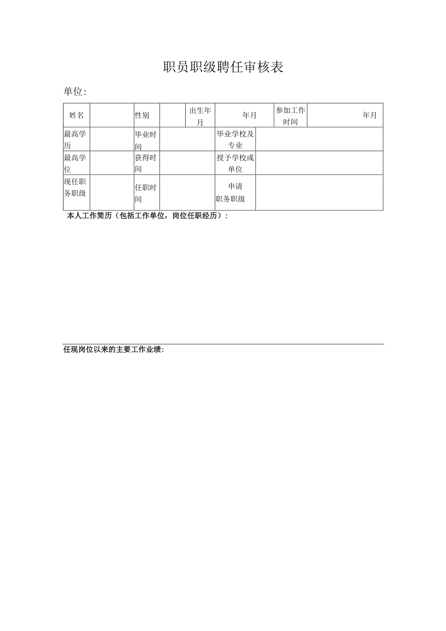 职员职级聘任审核表.docx_第1页
