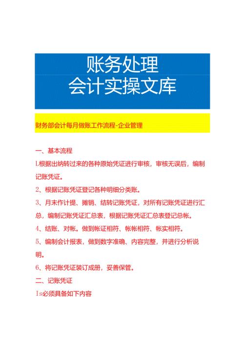 财务部会计每月做账工作流程-企业管理.docx