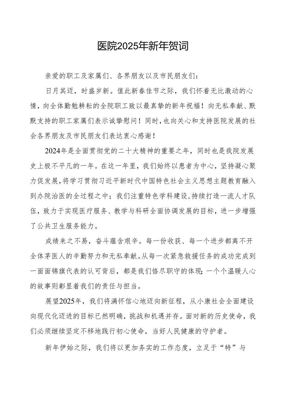 2025年医院新年贺词.docx_第1页