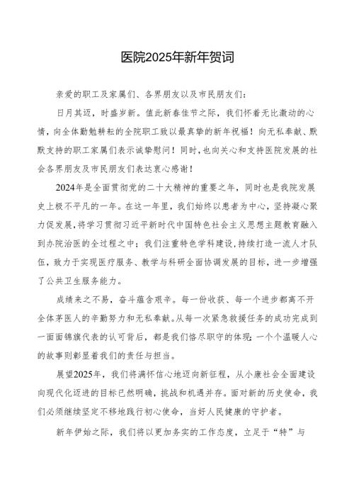 2025年医院新年贺词.docx
