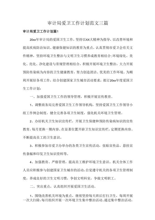 审计局爱卫工作计划范文三篇.docx