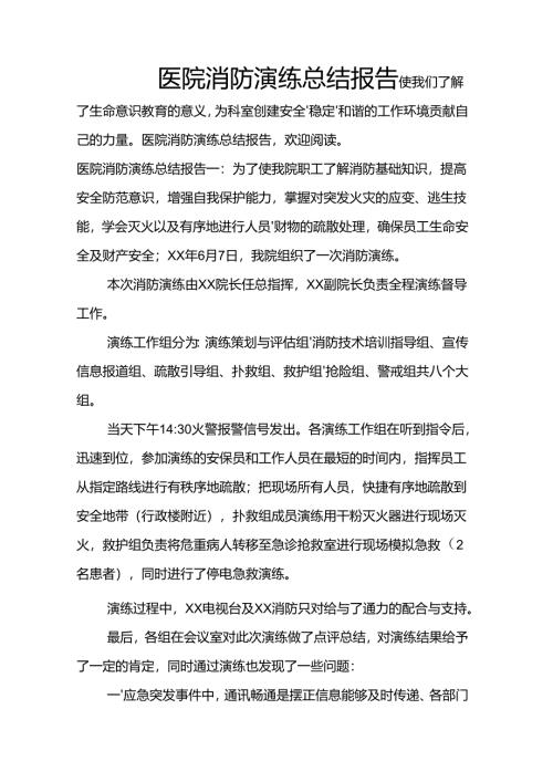 医院消防演练总结报告.docx