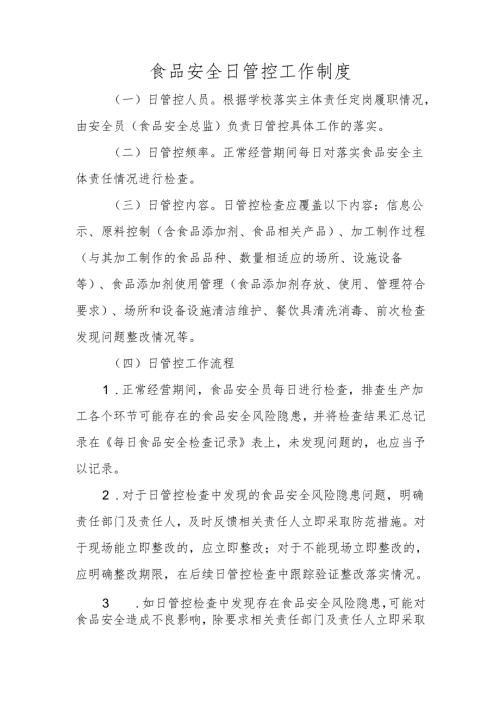 食品安全日管控工作制度.docx