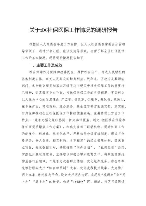 关于社保医保工作情况的调研报告.docx