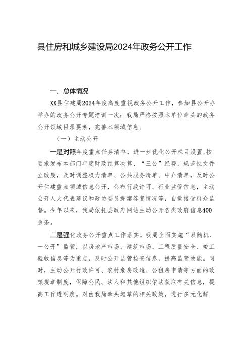 县住房和城乡建设局2024年政务公开工作总结.docx