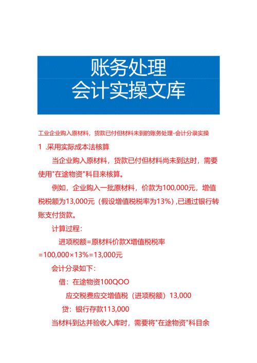 工业企业购入原材料货款已付但材料未到的账务处理-会计分录实操.docx
