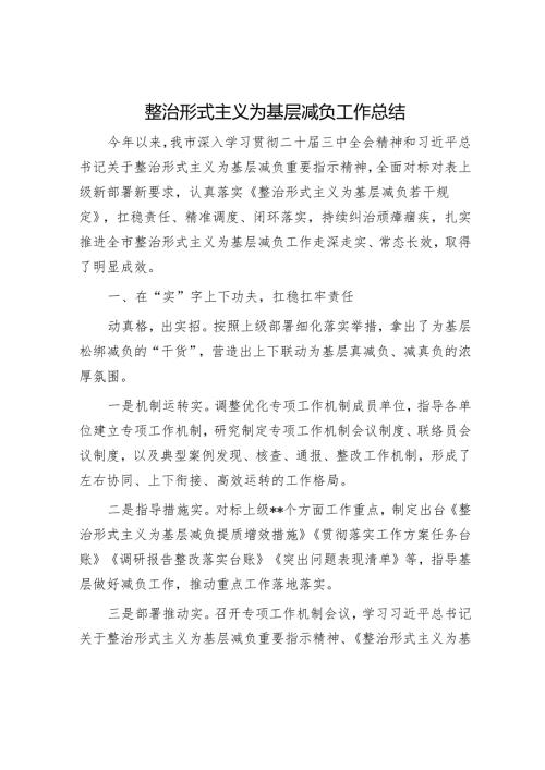 整治形式主义为基层减负工作总结.docx