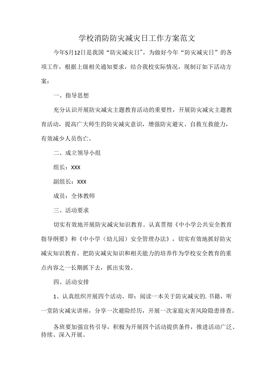 学校消防防灾减灾日工作方案范文.docx_第1页