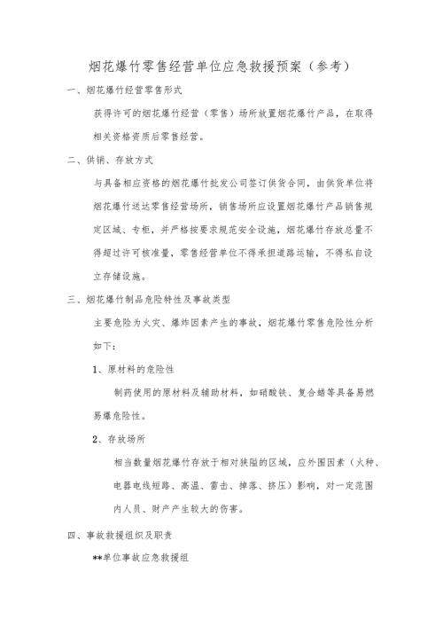 烟花爆竹零售经营单位应急救援预案(参考).docx