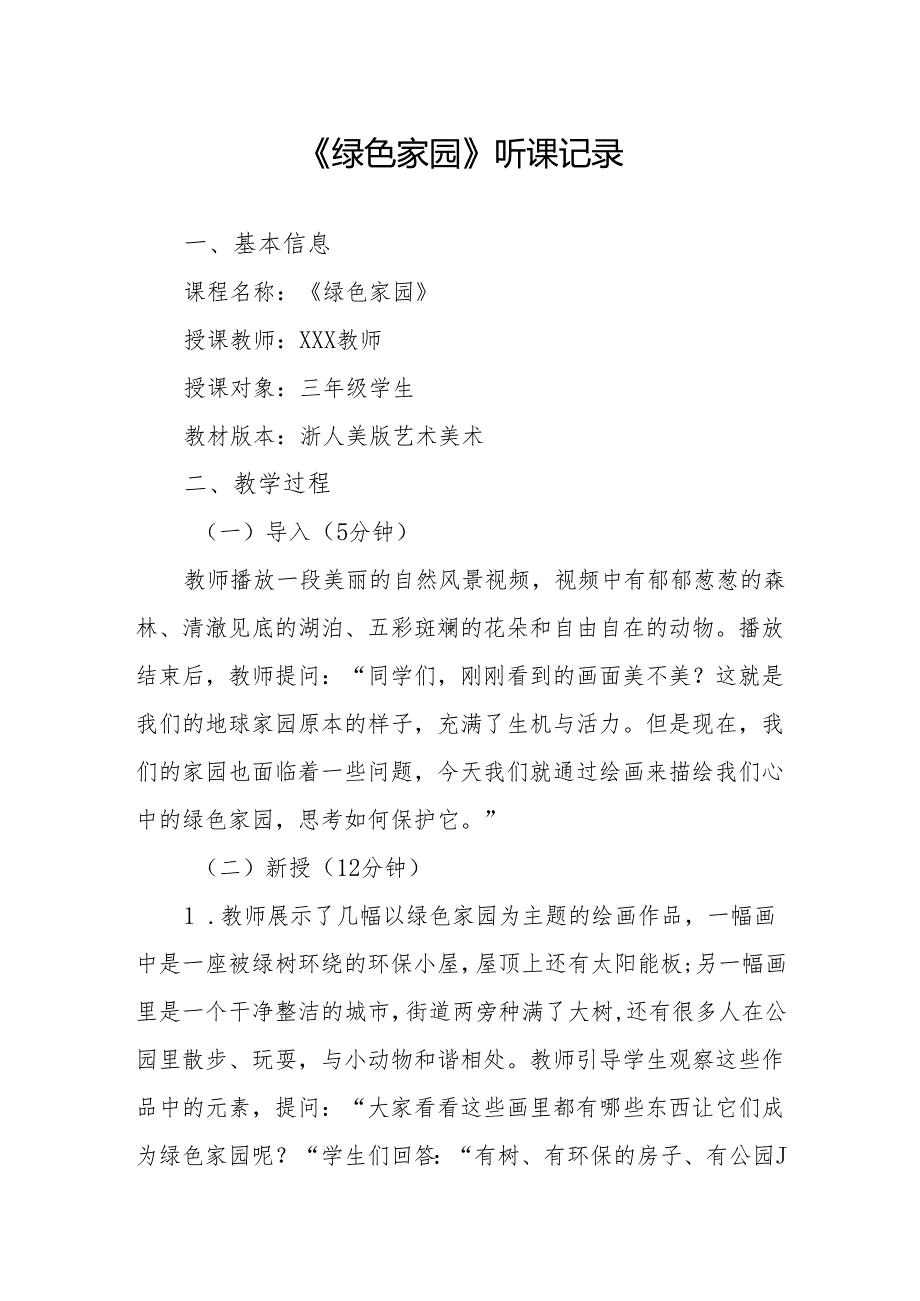 绿色家园听课记录.docx_第1页