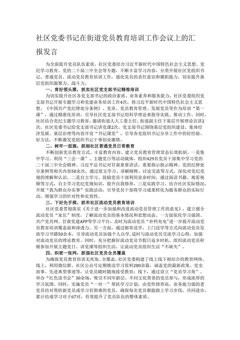 社区党委书记在街道党员教育培训工作会议上的汇报发言.docx_第1页