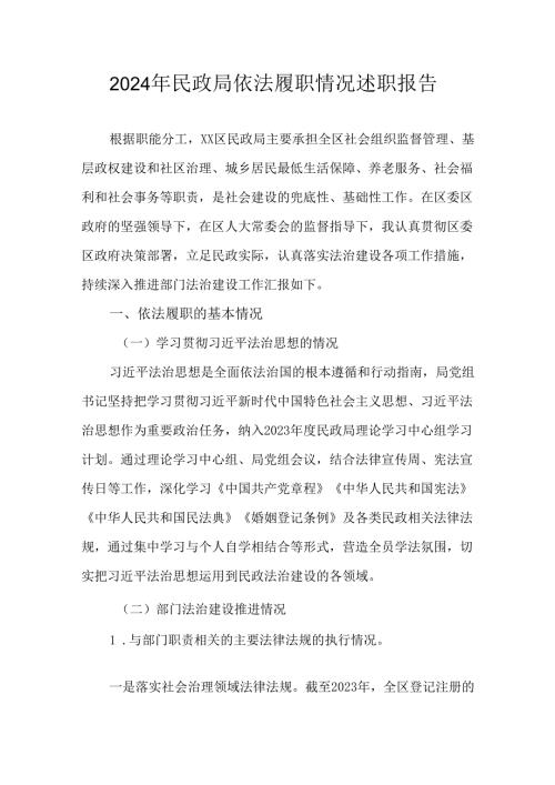 2024年民政局依法履职情况述职报告.docx