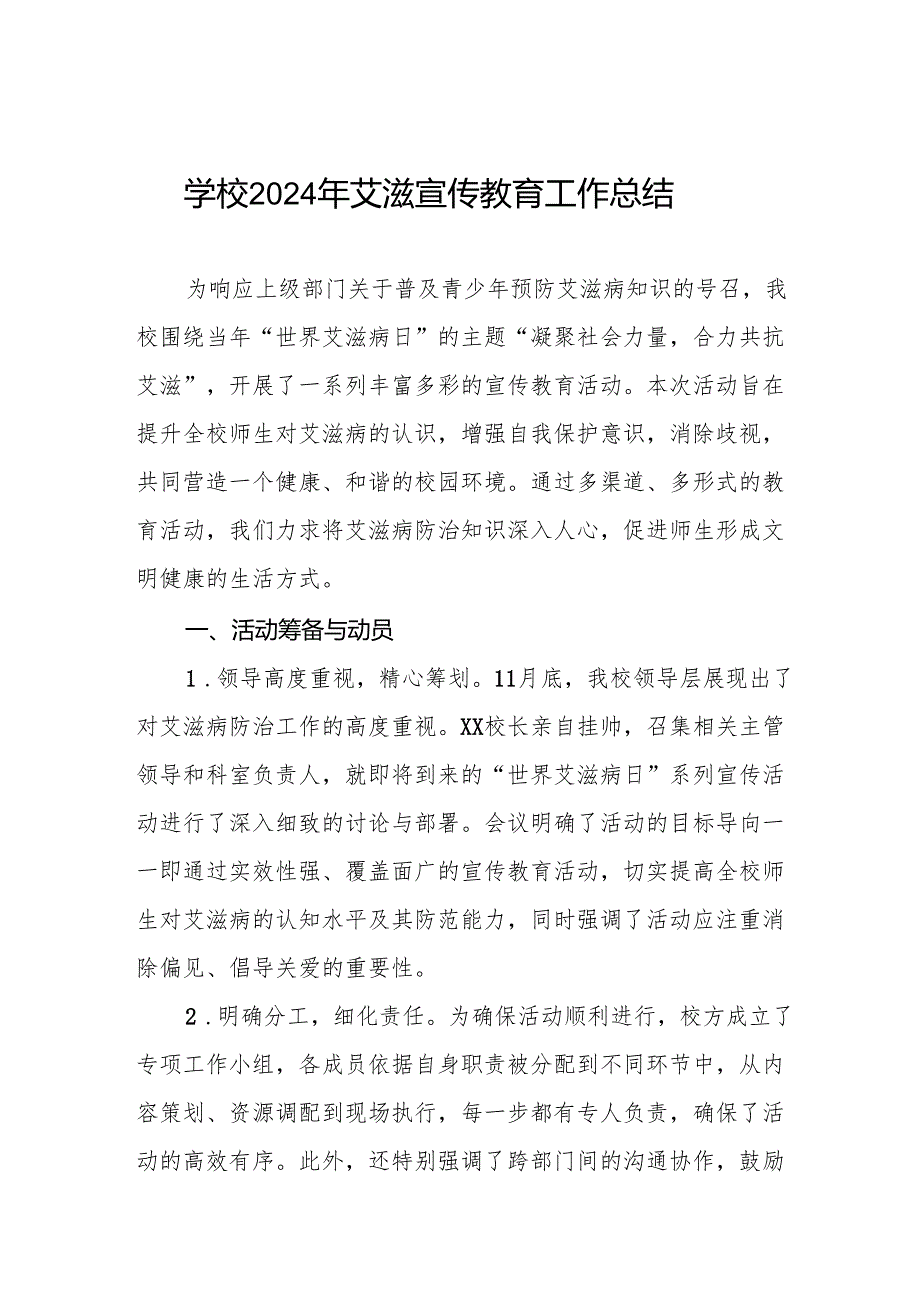 学校开展艾滋病宣传活动总结两篇.docx_第1页