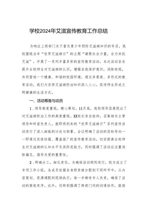 学校开展艾滋病宣传活动总结两篇.docx