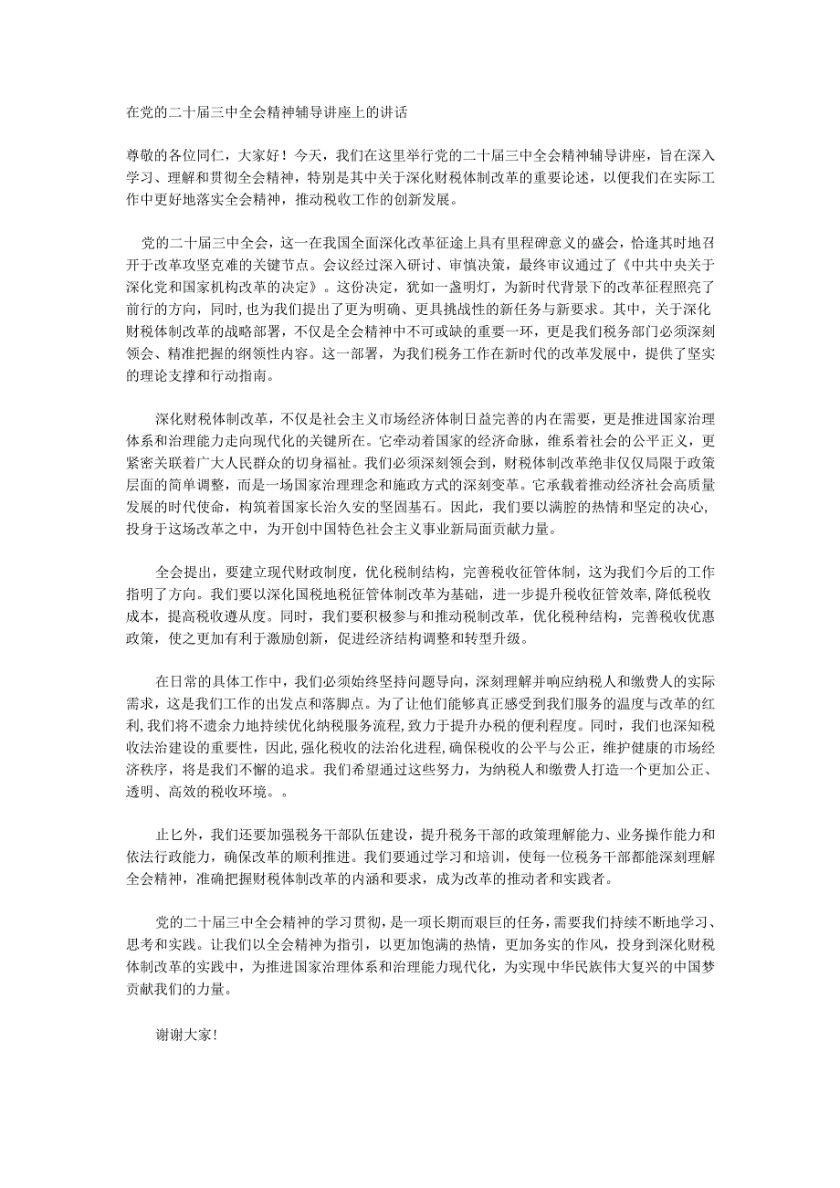 在党的二十届三中全会精神辅导讲座上的讲话.docx_第1页
