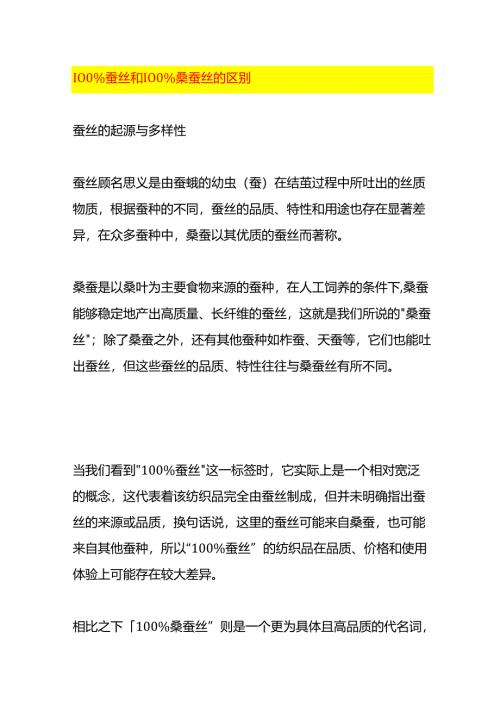蚕丝和桑蚕丝的区别.docx
