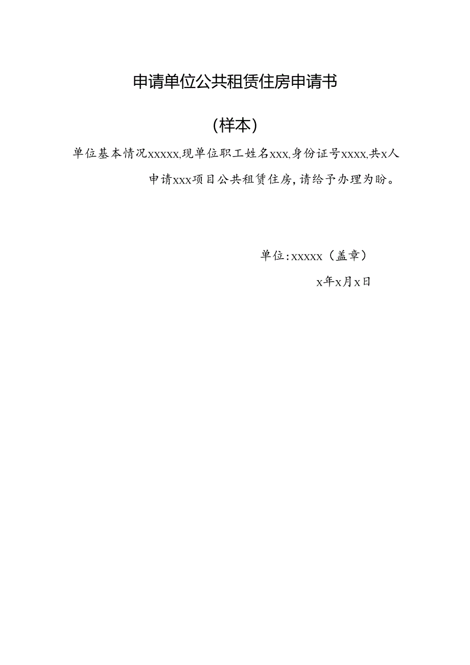 申请单位公共租赁住房申请书.docx_第1页