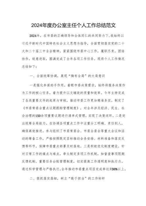 2024年度办公室主任个人工作总结范文.docx