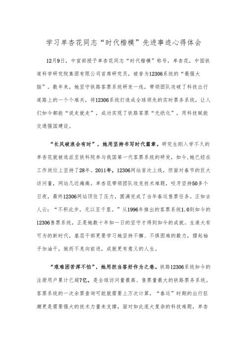 学习单杏花同志“时代楷模”先进事迹心得体会.docx