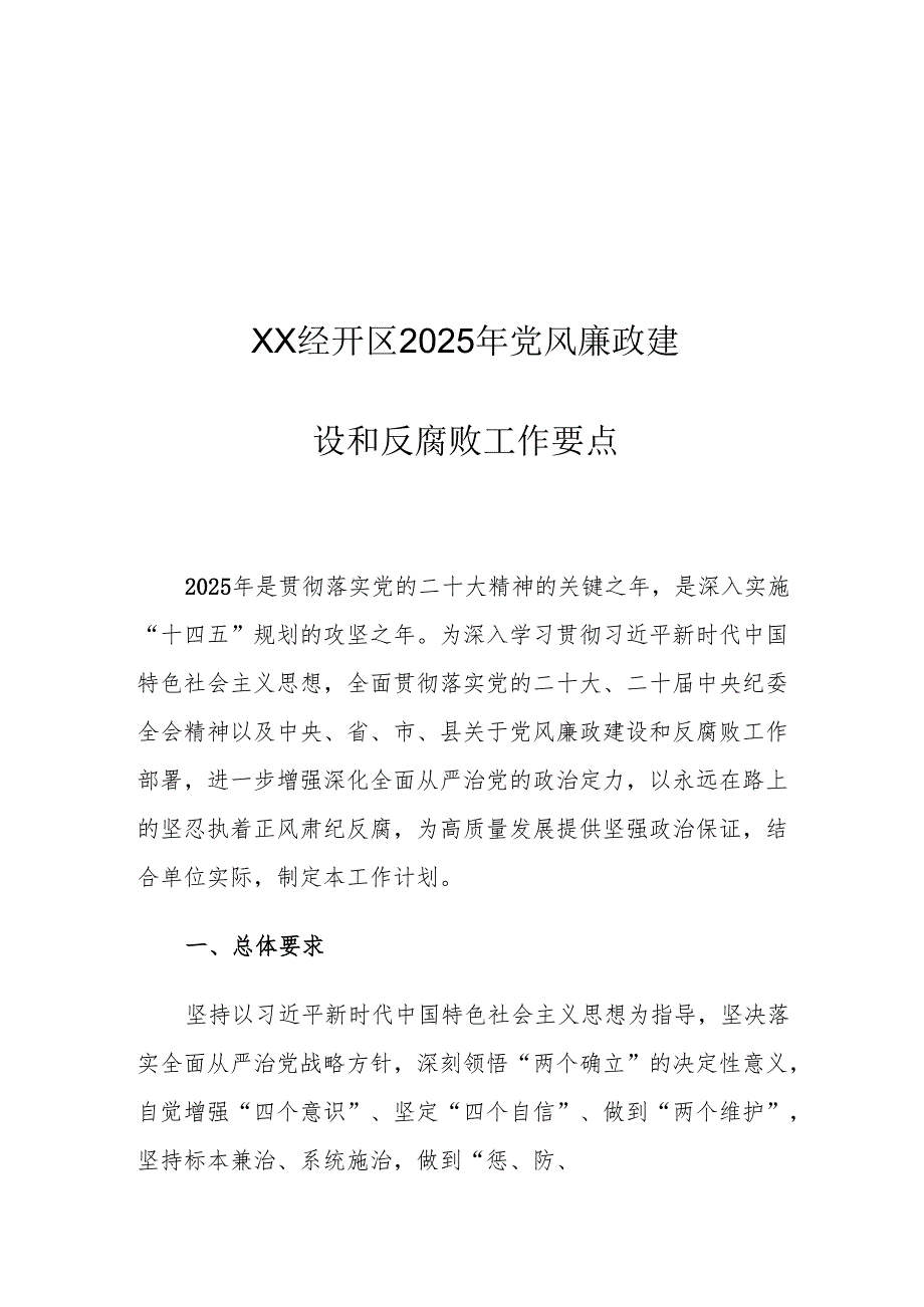 XX经开区2025年党风廉政建设和反腐败工作要点.docx_第1页