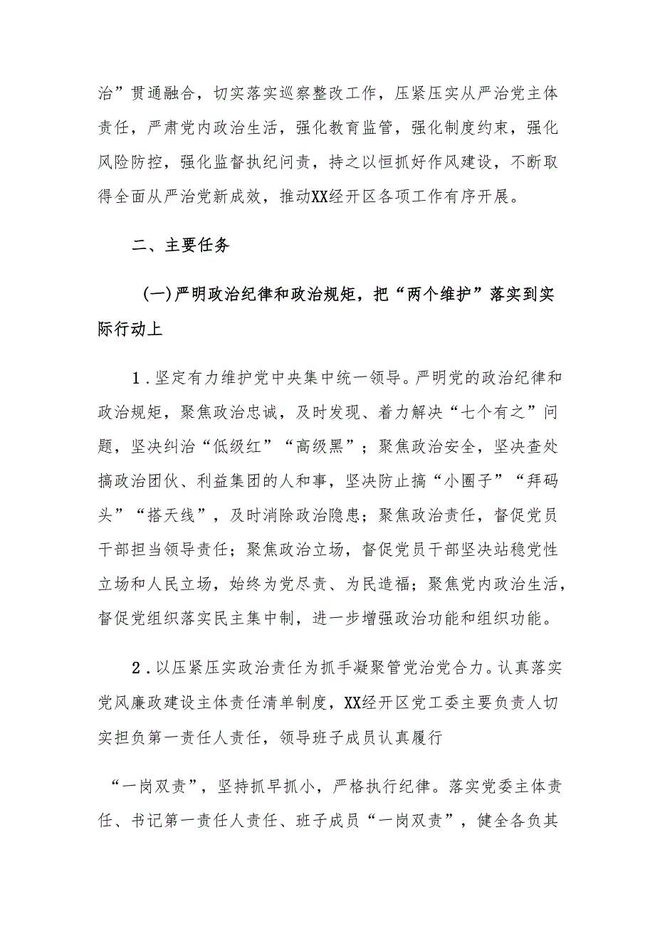 XX经开区2025年党风廉政建设和反腐败工作要点.docx_第2页