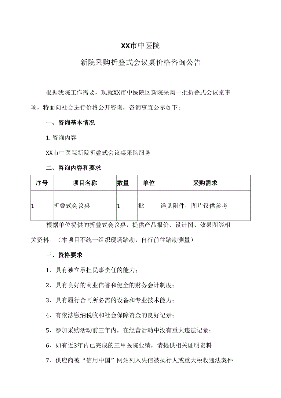 XX市中医院新院采购折叠式会议桌价格咨询公告（2024年）.docx_第1页