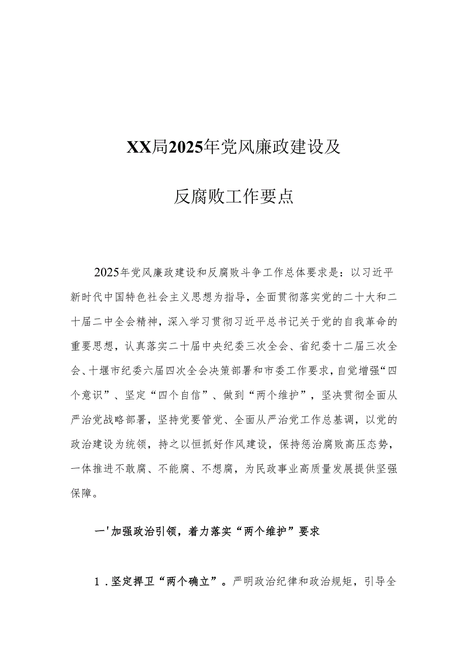 XX局2025年党风廉政建设及反腐败工作要点1.docx_第1页