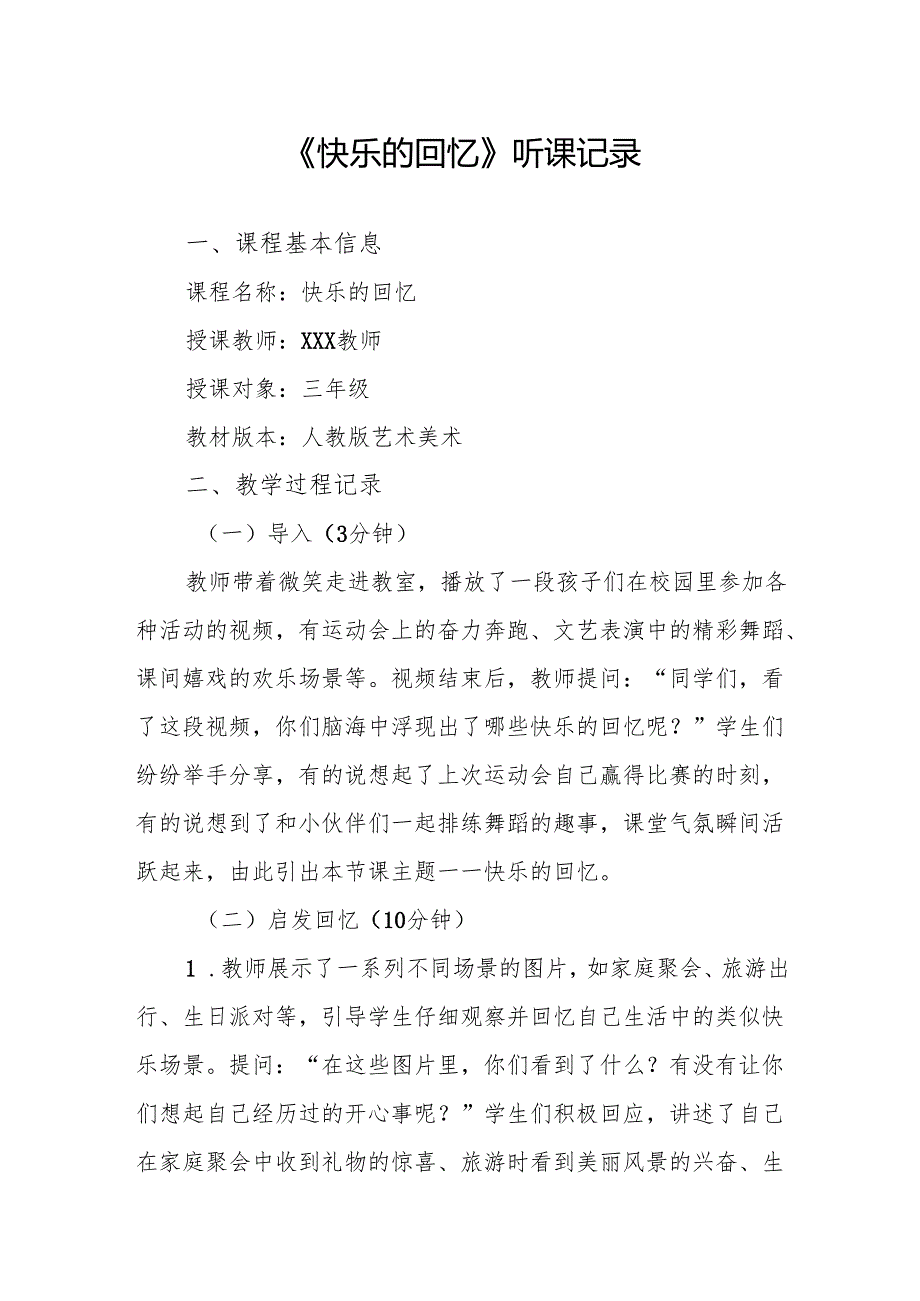 快乐的回忆听课记录.docx_第1页