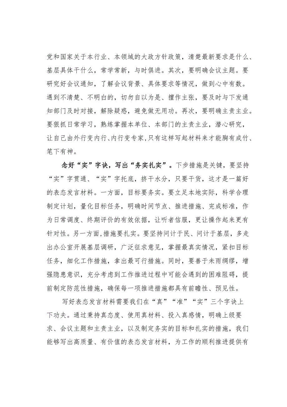 在公文培训班上的讲课稿：如何写好表态发言材料.docx_第2页