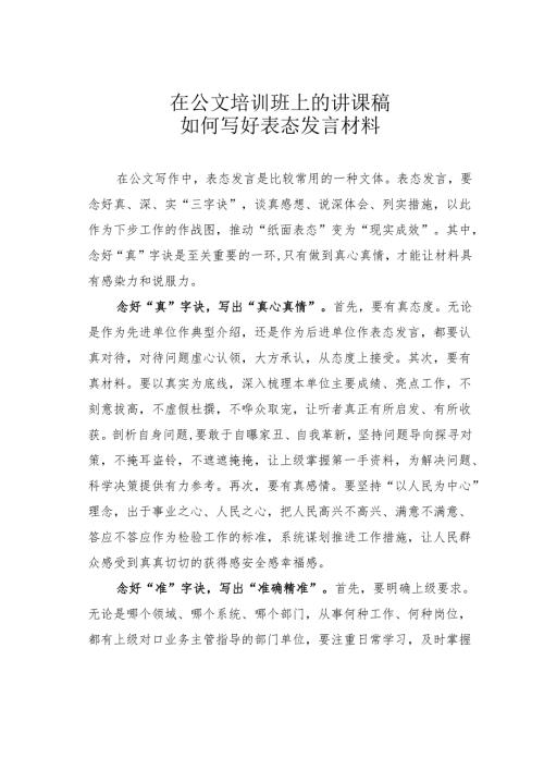 在公文培训班上的讲课稿：如何写好表态发言材料.docx