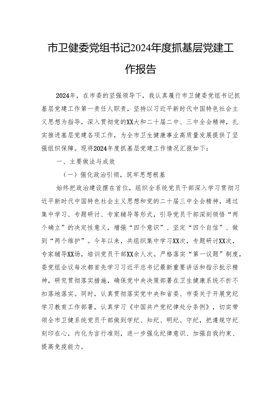 市卫健委党组书记2024年度抓基层党建工作报告.docx_第1页
