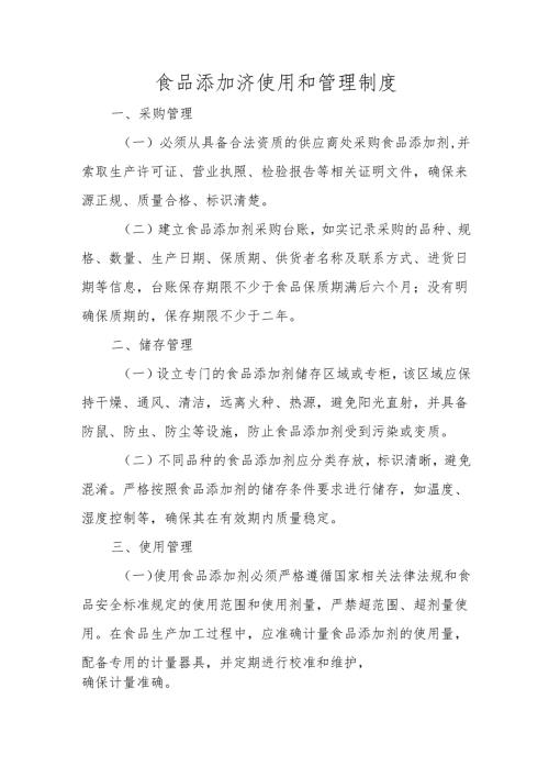 食品添加济使用和管理制度.docx