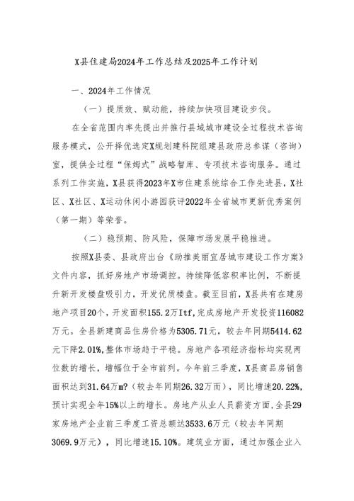 X县住建局2024年工作总结及2025年工作计划.docx