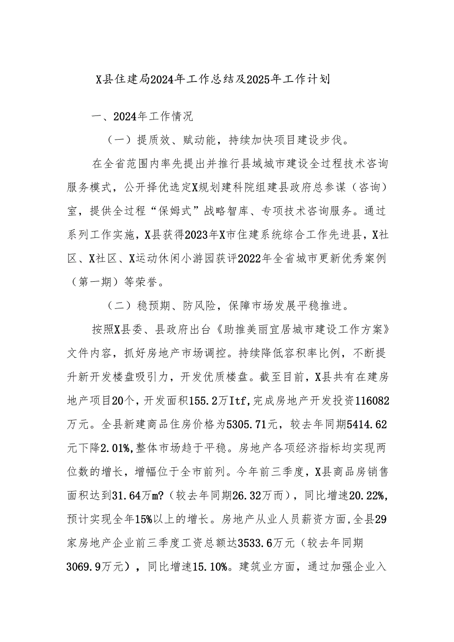 X县住建局2024年工作总结及2025年工作计划.docx_第1页