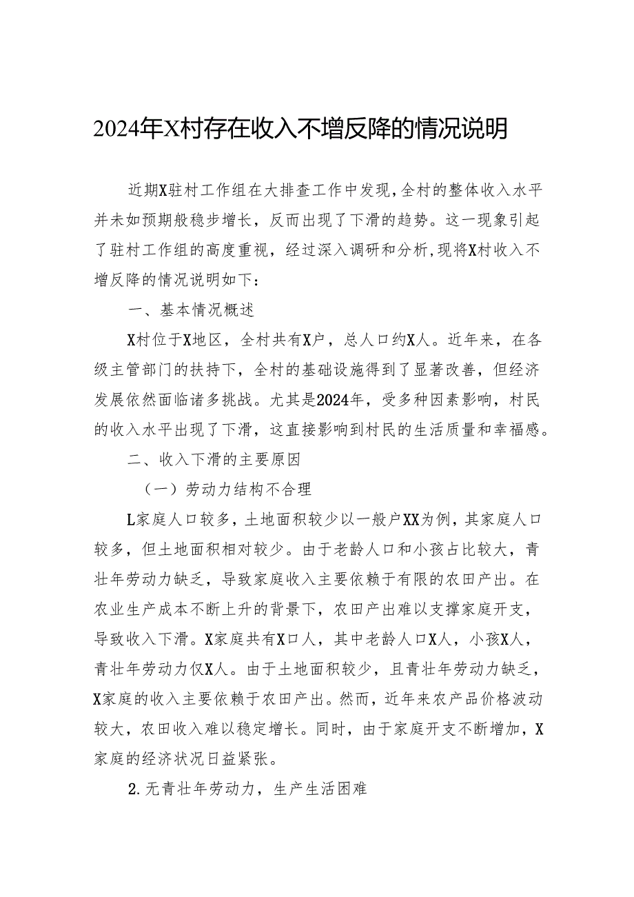 2024年村存在收入不增反降的情况说明.docx_第1页