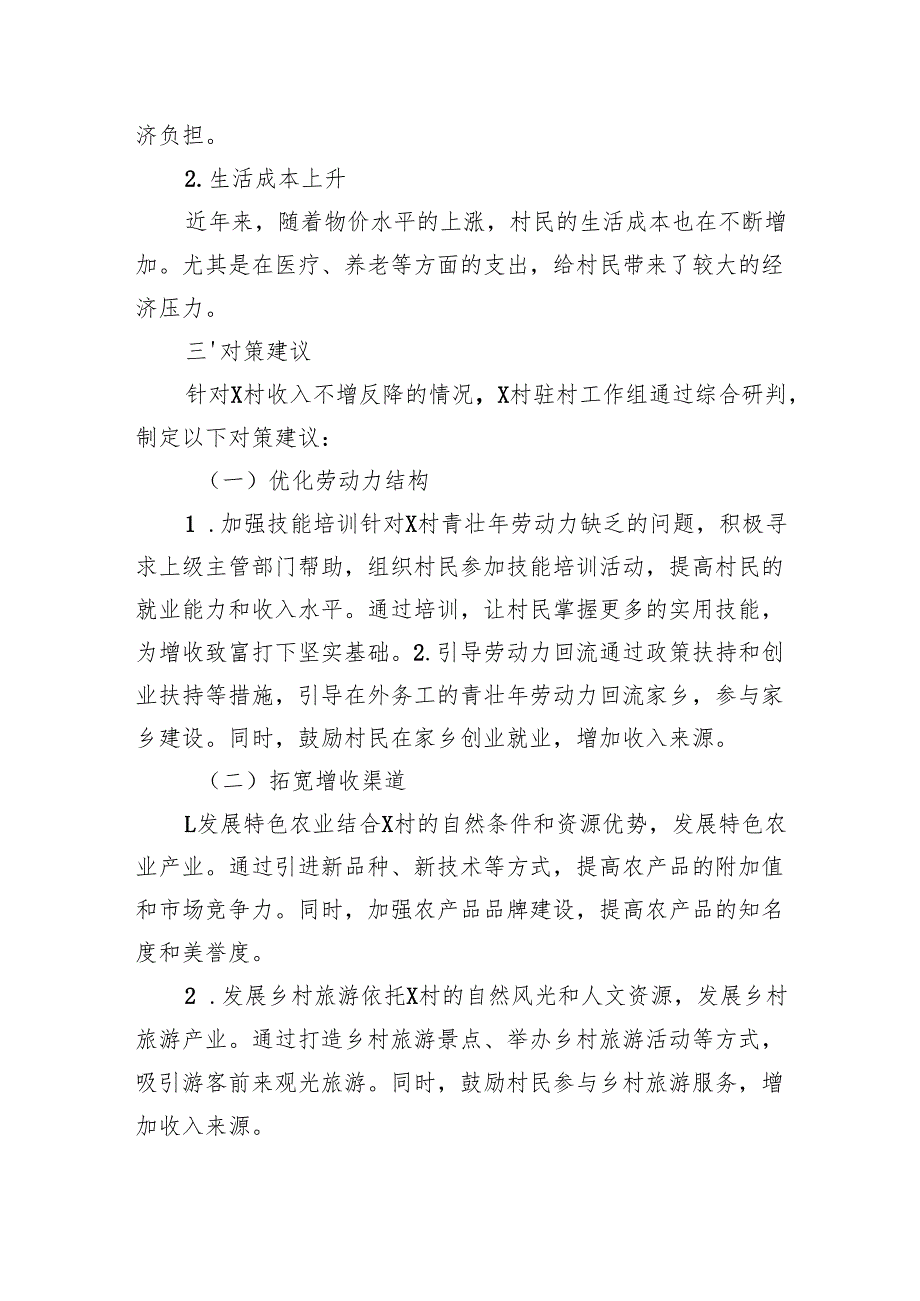 2024年村存在收入不增反降的情况说明.docx_第3页