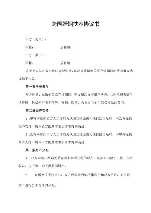 跨国婚姻 扶养协议书.docx