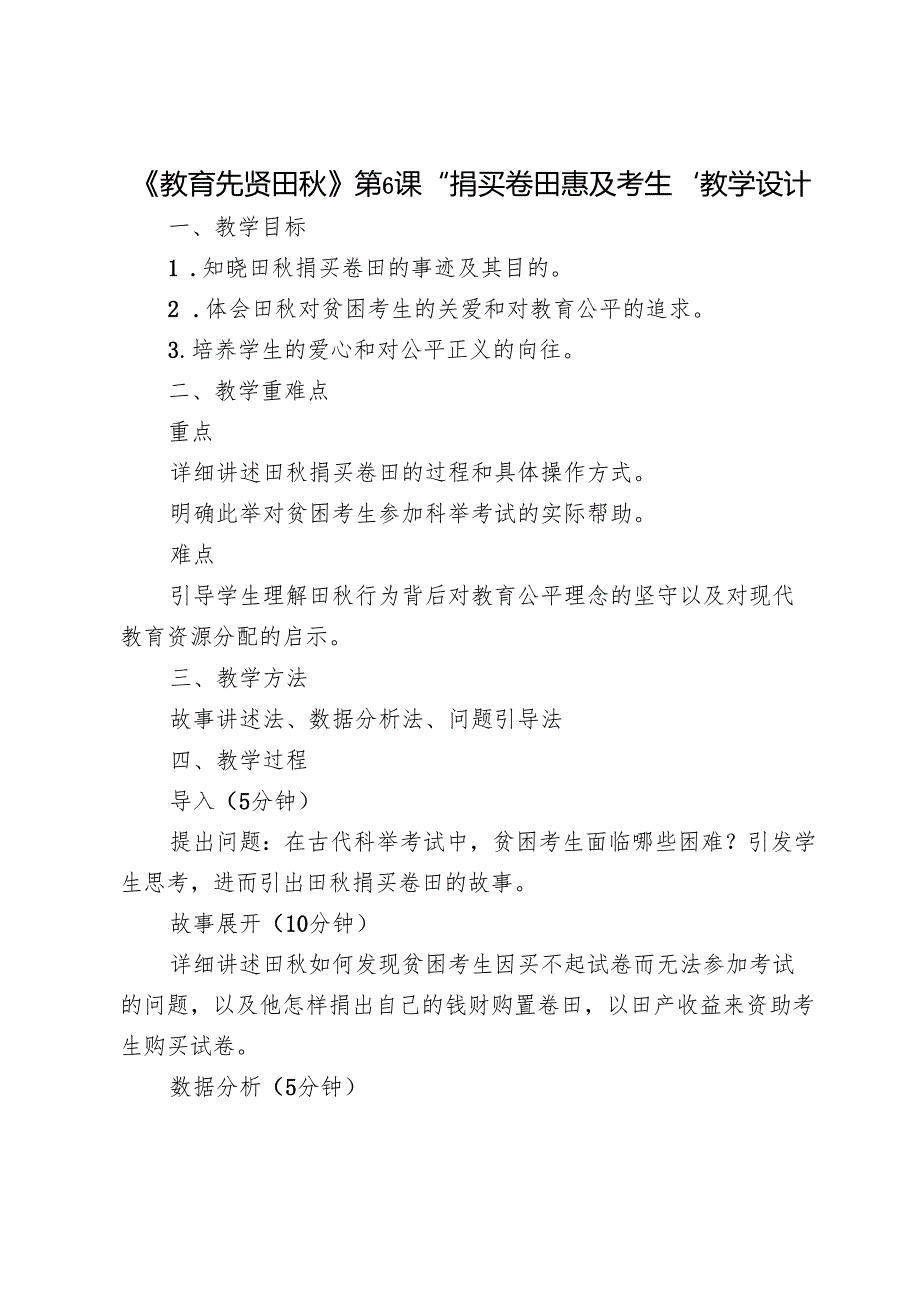 《教育先贤田秋》第6课“捐买卷田惠及考生”教学设计.docx_第1页