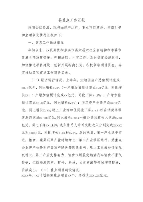 县重点工作汇报.docx